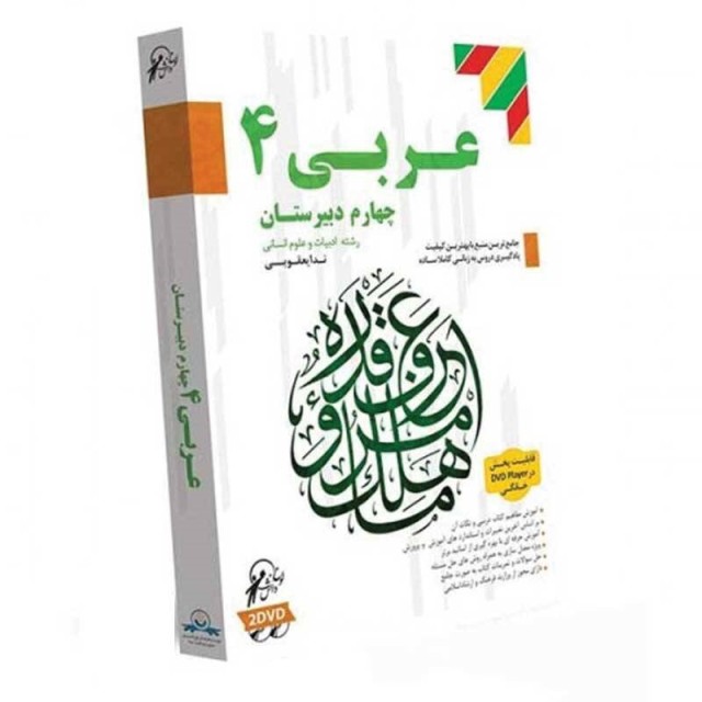 آموزش تصویری عربی ۴ رشته انسانی لوح گسترش دنیای نرم افزار سینا