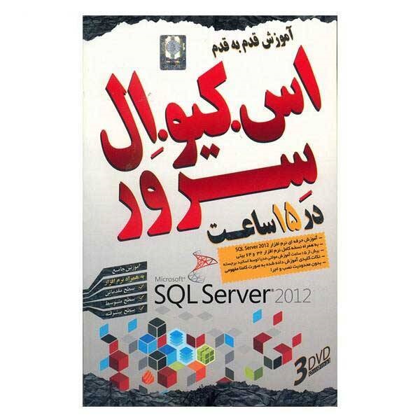 نرم افزار آموزش SQL server 2014 لوح گسترش دنیای نرم افزار سینا