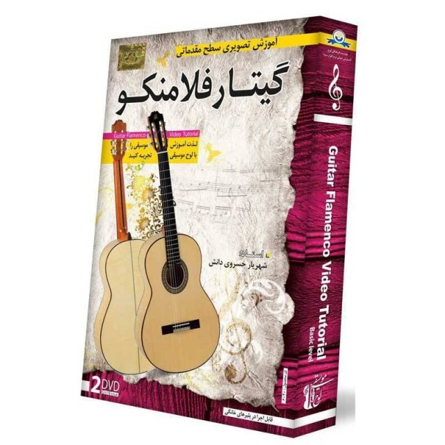 آموزش تصویری سطح مقدماتی گیتار فلامنکو لوح گسترش دنیای نرم افزار سینا