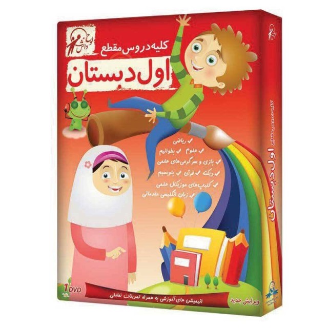 کلیه دروس مقطع اول دبستان لوح گسترش دنیای نرم افزار سینا