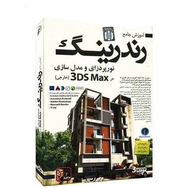 مجموعه آموزش جامع رندرینگ و نورپردازی و مدل سازی خارجی لوح گسترش دنیای نرم افزار سینا