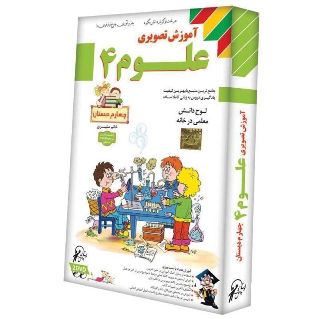 آموزش تصویری علوم چهارم دبستان لوح گسترش دنیای نرم افزار سینا