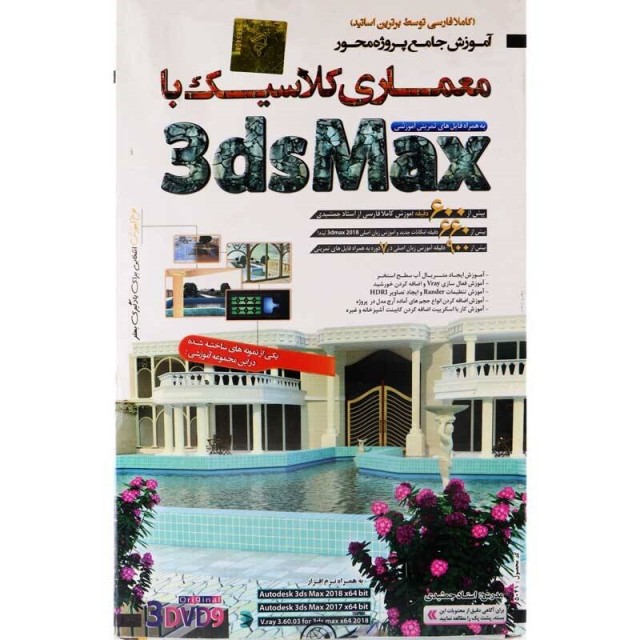 نرم افزار آموزش جامع معماری کلاسیک با۳dsMax لوح گسترش دنیای نرم افزار سینا
