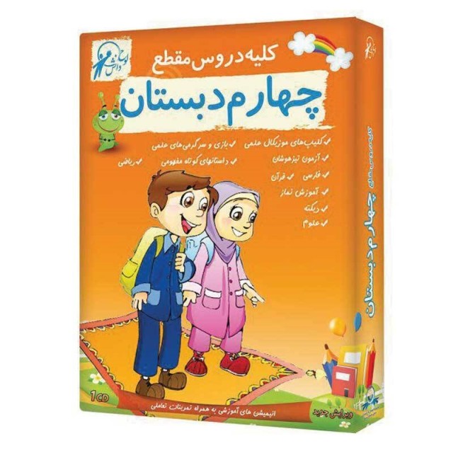 کلیه دروس مقطع چهار دبستان لوح گسترش دنیای نرم افزار سینا