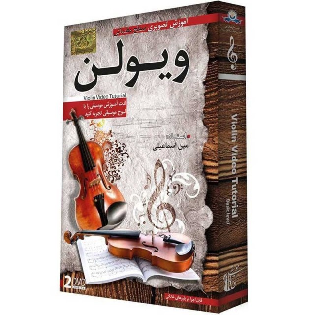 مجموعه مقدماتی آموزش تصویری ویولن لوح گسترش دنیای نرم افزار سینا