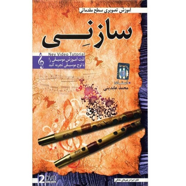 مجموعه مقدماتی آموزش تصویری ساز نی لوح گسترش دنیای نرم افزار سینا