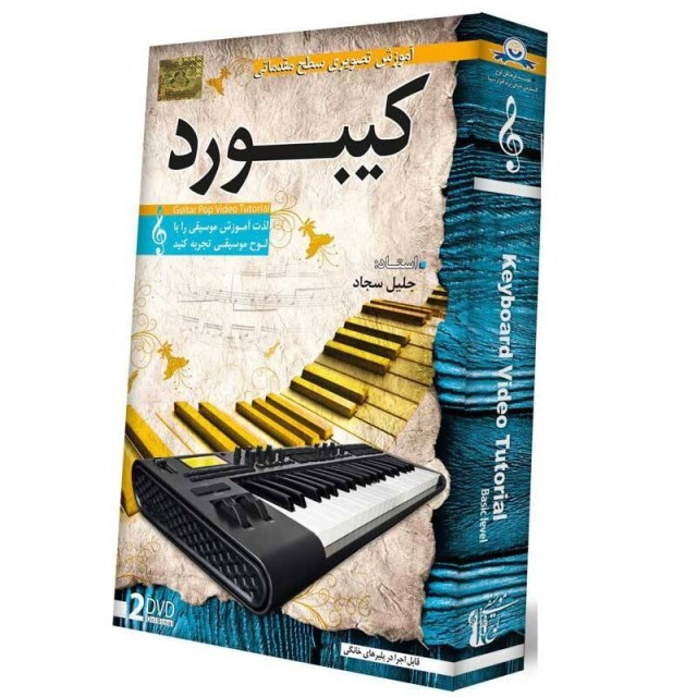 آموزش تصویری سطح مقدماتی ساز کیبورد لوح گسترش دنیای نرم افزار سینا