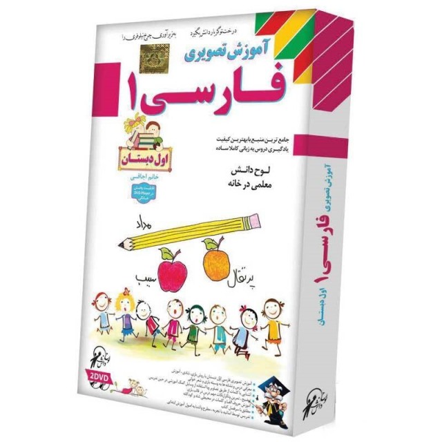آموزش تصویری فارسی اول دبستان لوح گسترش دنیای نرم افزار سینا