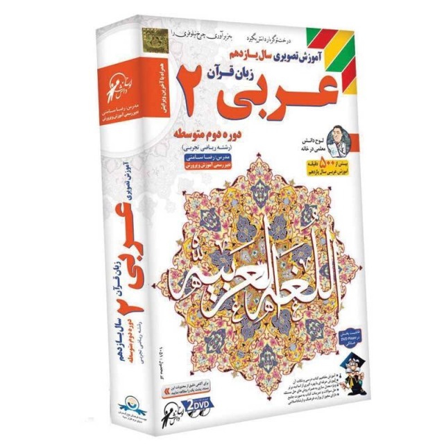 آموزش تصویری سال یازدهم رشته ریاضی و تجربی عربی ۲ لوح گسترش دنیای نرم افزار سینا