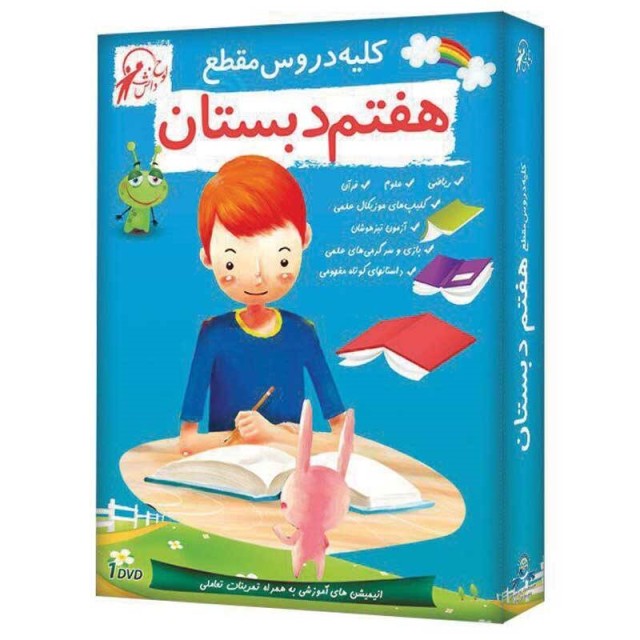 کلیه دروس مقطع هفتم دبستان لوح گسترش دنیای نرم افزار سینا