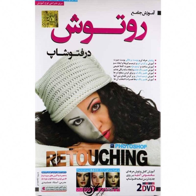 نرم افزار آموزش جامع روتوش در فتوشاپ لوح گسترش دنیای نرم افزار سینا