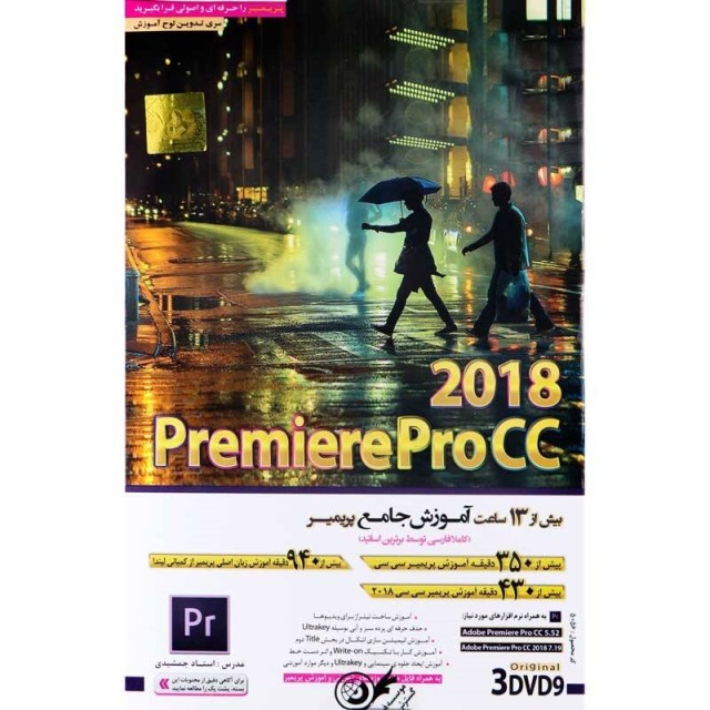 نرم افزار آموزش جامع PremierePro CC 2018 لوح گسترش دنیای نرم افزار سینا