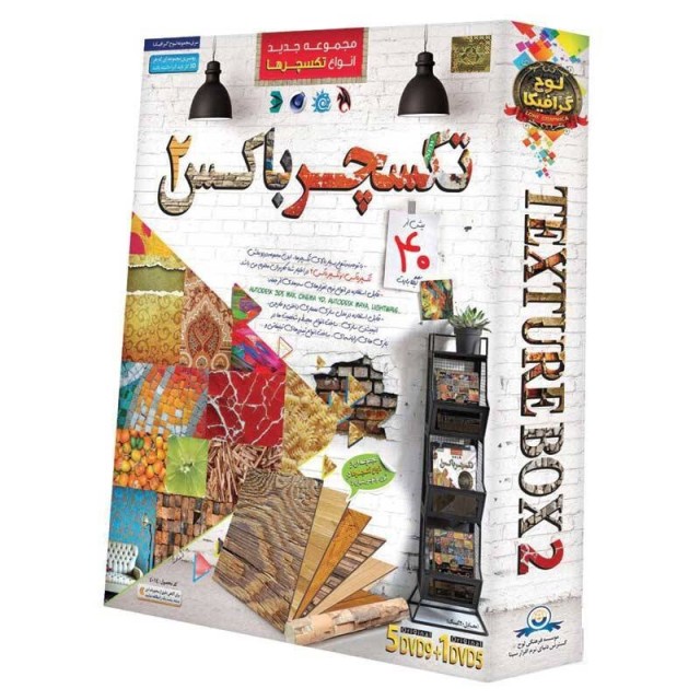 مجموعه تکسچر باکس ۲ Texture box لوح گسترش دنیای نرم افزار سینا