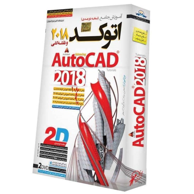 نرم افزار آموزش جامع اتوکد ۲۰۱۸ AutoCAD دو بعدی لوح گسترش دنیای نرم افزار سینا