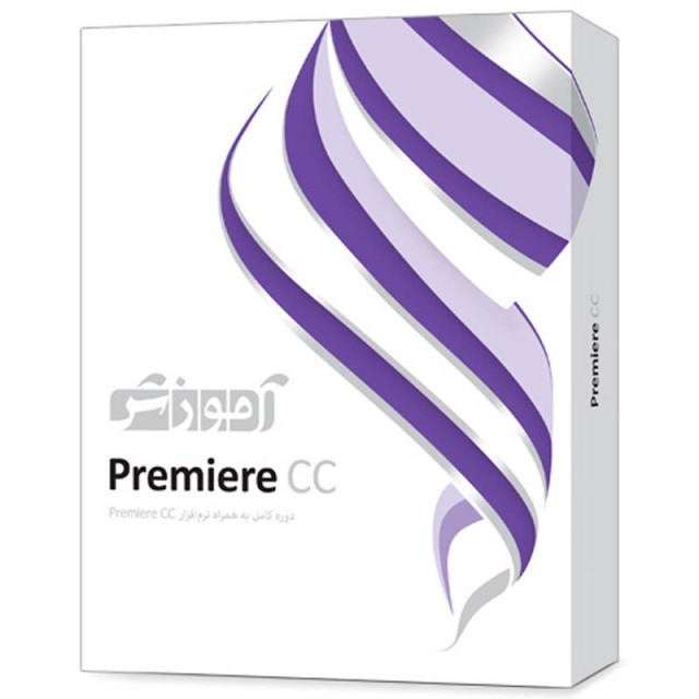 نرم افزار آموزشی Premiere CC دوره کامل پرند
