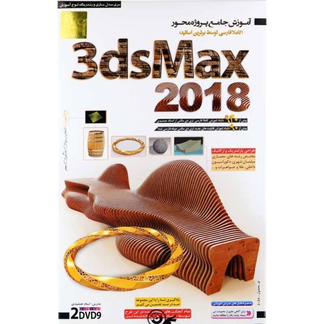 نرم افزار آموزش جامع ۳dsMax 2018 لوح گسترش دنیای نرم افزار سینا