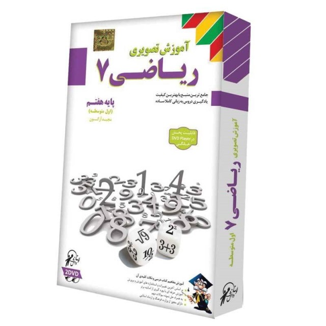 آموزش تصویری ریاضی ۷ لوح گسترش دنیای نرم افزار سینا