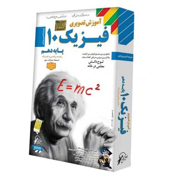 آموزش تصویری فیزیک ۱۰ رشته ریاضی و فیزیک لوح گسترش دنیای نرم افزار سینا