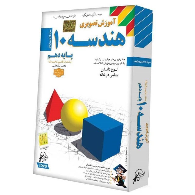 آموزش تصویری هندسه ۱۰ لوح گسترش دنیای نرم افزار سینا