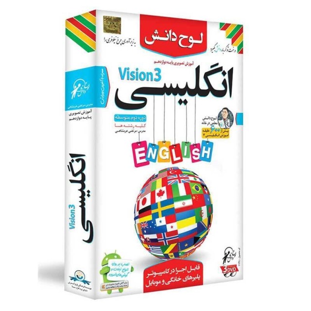 آموزش تصویری انگلیسی Vision 3 پایه دوازدهم کلیه رشته ها لوح دانش