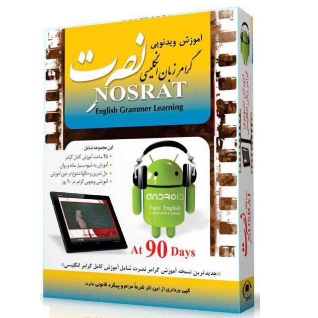 آموزش ویدئویی گرامر زبان انگلیسی نصرت لوح گسترش دنیای نرم افزار سینا