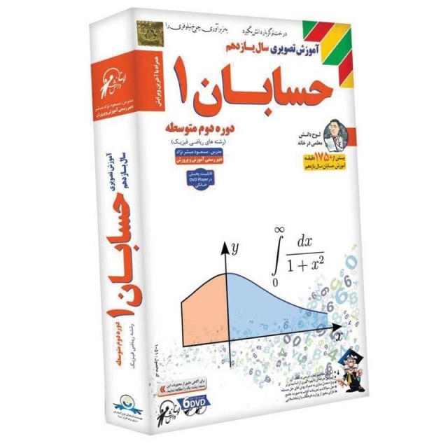 آموزش تصویری سال یازدهم حسابان ۱ لوح گسترش دنیای نرم افزار سینا