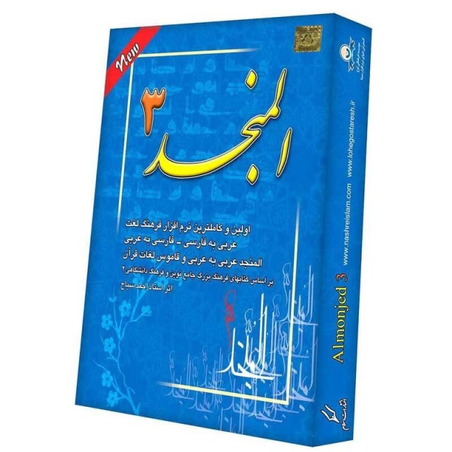 نرم افزار المنجد ۳ لوح گسترش دنیای نرم افزار سینا