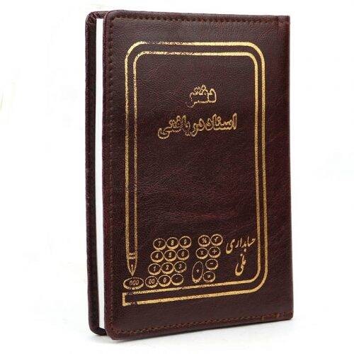 دفتر حسابداری اسناد دریافتی ۸۰ برگ Hesabdari Melli