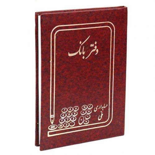 دفتر حسابداری بانک ۸۰ برگ Hesabdari Melli