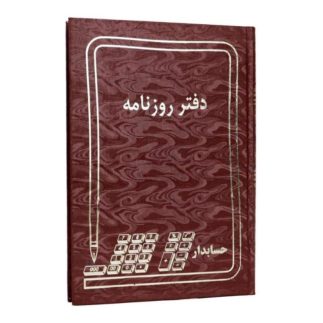 دفتر حسابداری روزنامه ۱۶۰ برگ Hesabdar