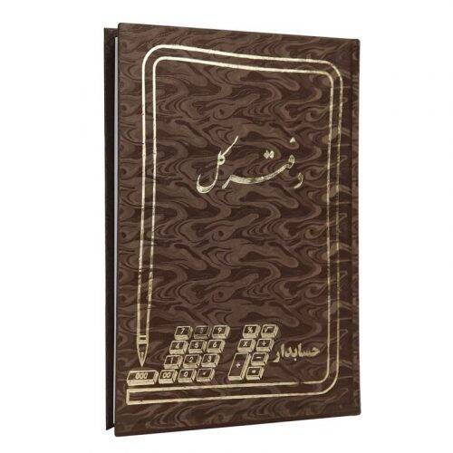 دفتر حسابداری کل ۱۶۰ برگ Hesabdar