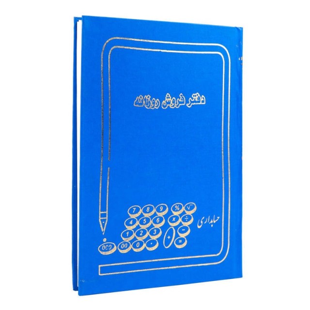 دفتر حسابداری فروش روزانه ۱۶۰ برگ Hesabdar