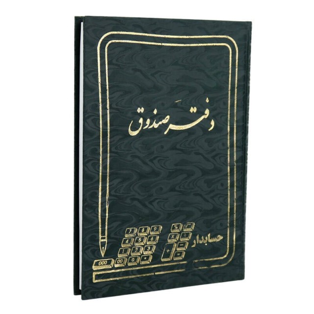 دفتر حسابداری صندوق ۱۶۰ برگ Hesabdar