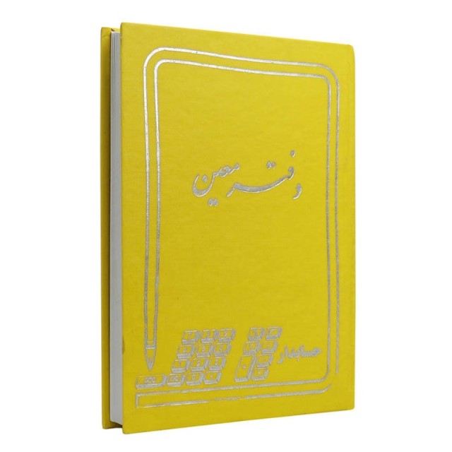 دفتر حسابداری معین ۱۶۰ برگ Hesabdar