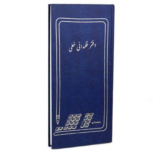 دفتر حسابداری قلمدانی خطی ۱۶۰ برگ Hesabdari
