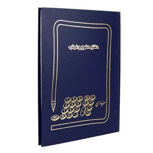 دفتر حسابداری حضور و غیاب ۱۰۰ برگ Hesabdar