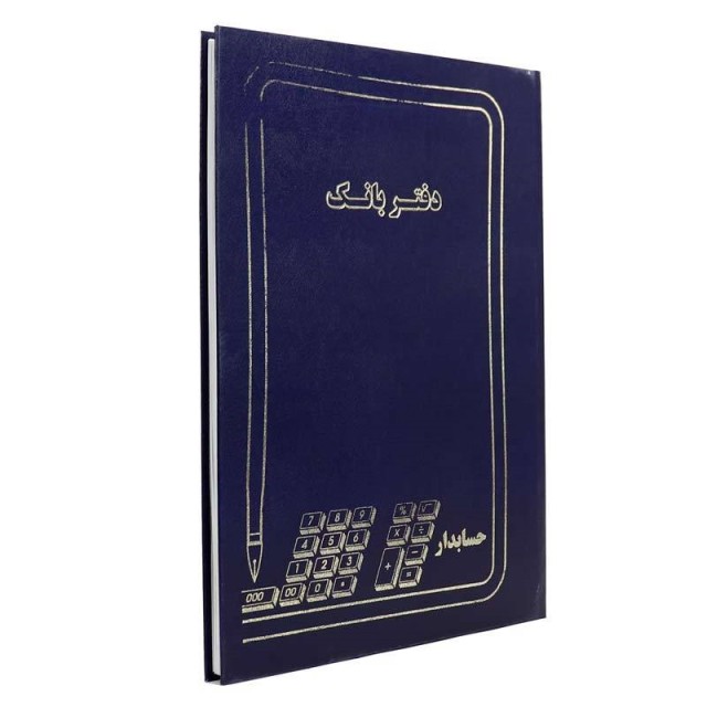 دفتر حسابداری بانک ۱۰۰ برگ Hesabdar