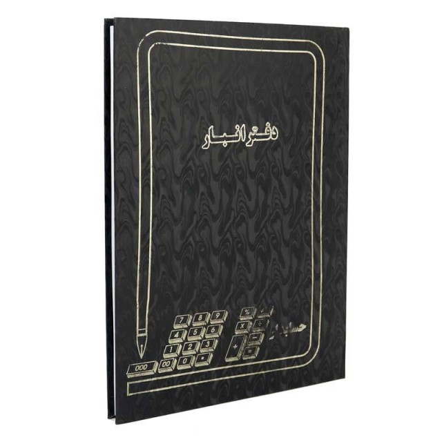 دفتر حسابداری انبار ۱۰۰ برگ Hesabdar