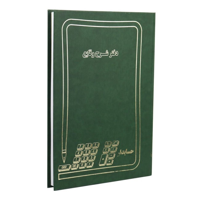 دفتر حسابداری شرح وقایع ۱۰۰ برگ Hesabdar