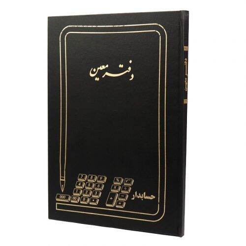 دفتر حسابداری معین ۱۰۰ برگ
