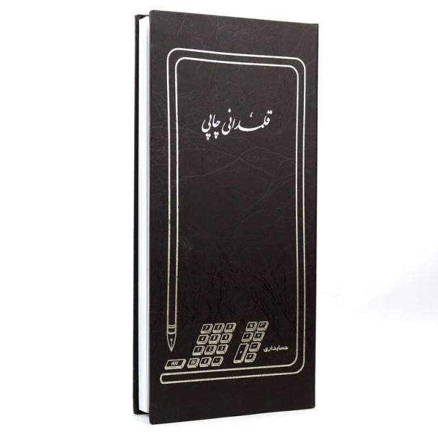 دفتر حسابداری قلمدانی چاپی ۱۶۰ برگ Hesabdari