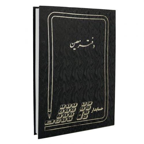 دفتر حسابداری معین ۲۰۰ برگ Hesabdar