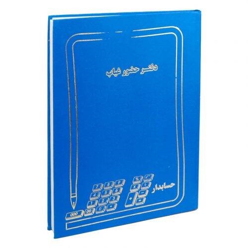 دفتر حسابداری حضور غیاب ۲۰۰ برگ