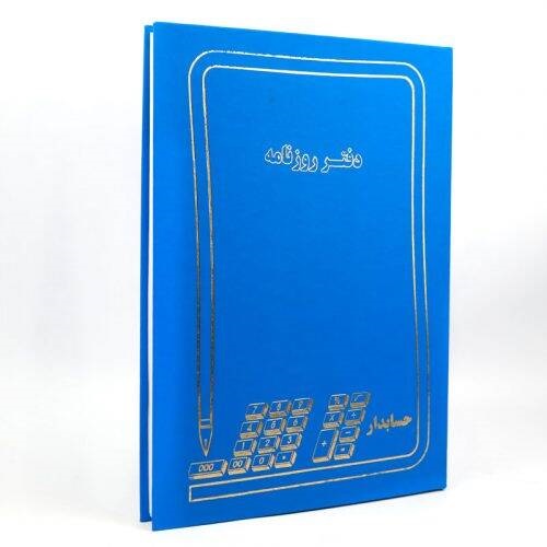دفتر حسابداری روزنامه ۲۰۰ برگ Hesabdar