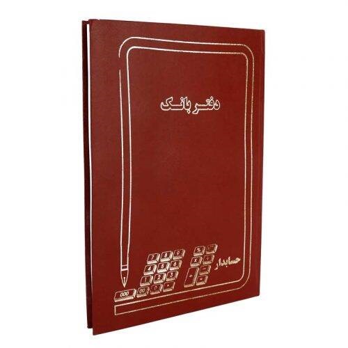 دفتر حسابداری بانک ۲۰۰ برگ Hesabdar