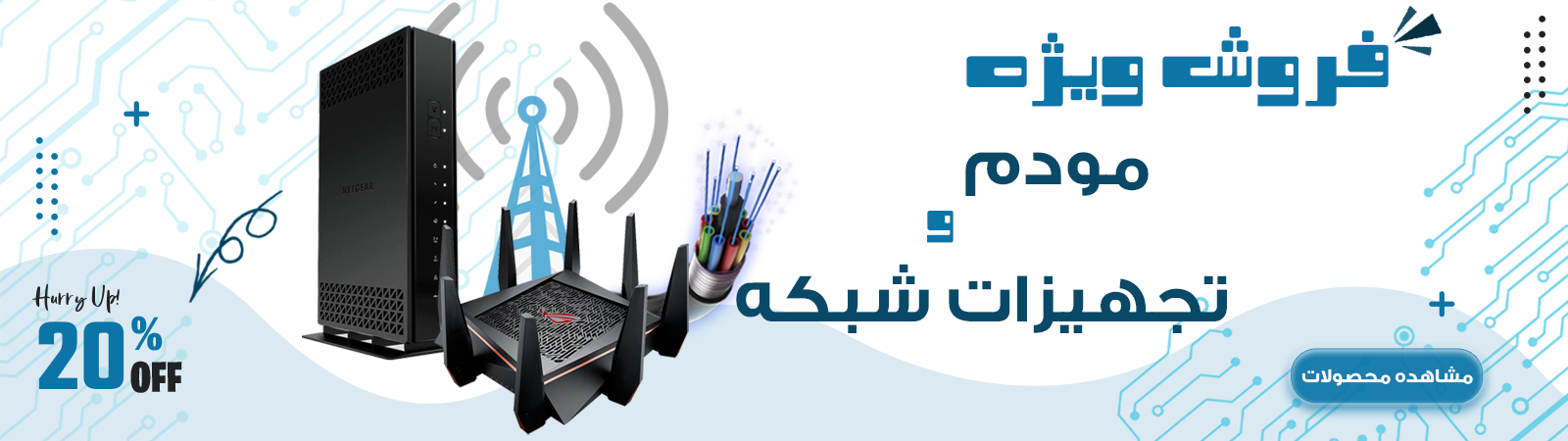 مودم و تجیهزات شبکه