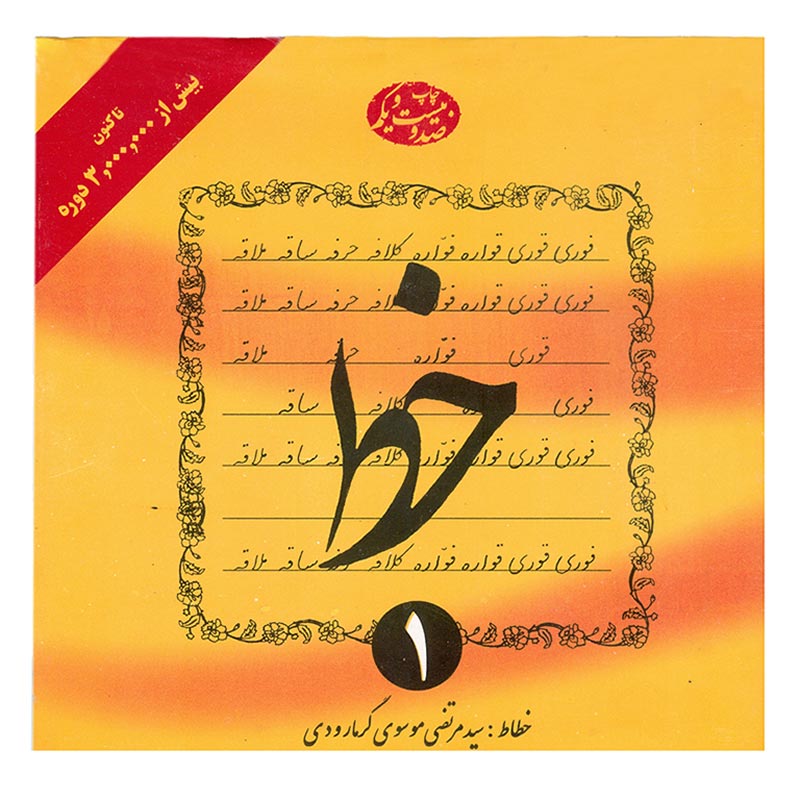 کتاب آموزش خط تحریری استاد گرمارودی انتشارات دلیل ما ۴ جلدی