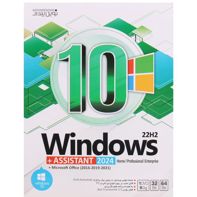 Windows 10 Home/Professional/Enterprise 22H2 + Assistant 2024 + Microsoft Office 1DVD9 نوین پندار