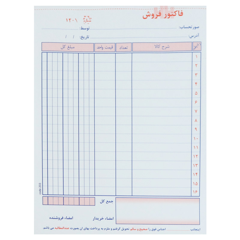 فاکتور فروش دو برگی راه راه Matin بزرگ کد 203