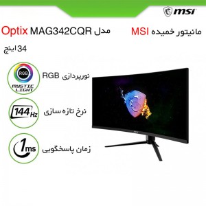 مانیتور گیمینگ ام اس آی MAG342CQR سایز 34 اینچ